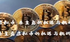 虚拟币：秦皇岛的机遇与挑战秦皇岛虚拟币的机