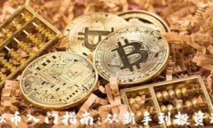 虚拟币入门指南：从新手到投资达人