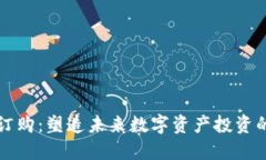 虚拟币订购：塑造未来数字资产投资的新领域