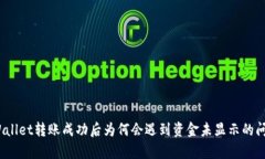 tpWallet转账成功后为何会遇到资金未显示的问题？