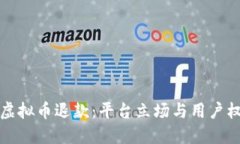 知乎回应虚拟币退款：平台立场与用户权益的平