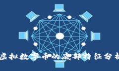虚拟数字币的底部特征分析