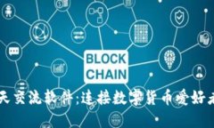 虚拟币聊天交流软件：连接数字货币爱好者的新