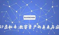 GGP虚拟币：数字资产的未来与应用