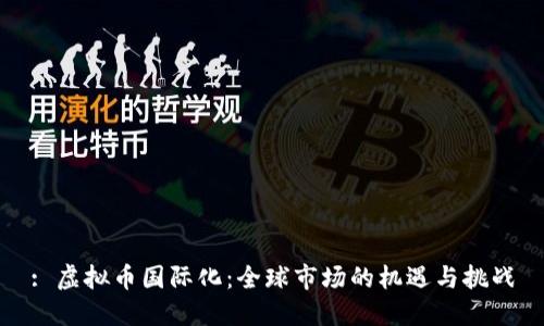 : 虚拟币国际化：全球市场的机遇与挑战