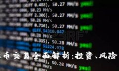 : 虚拟币交易全面解析：投资、风险与策略