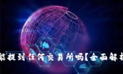 tpWallet的币能提到任何交易所吗？全面解析与流动