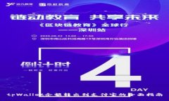 tpWallet余额转出到支付宝的全面指南