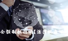 虚拟币法院会强制执行吗？法律视角下的探索与