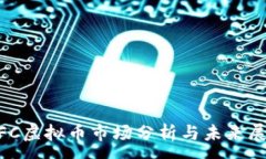 :MFC虚拟币市场分析与未来展望