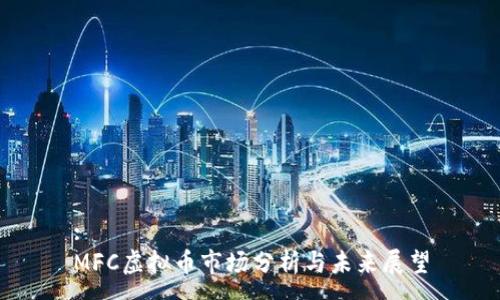 :
MFC虚拟币市场分析与未来展望