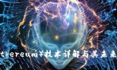 和关键词以太坊（Ethereum）技术详解与其未来潜力