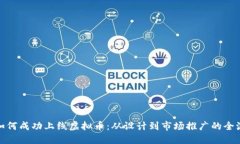 : 如何成功上线虚拟币：从设计到市场推广的全流