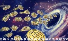 深度揭示：2023年最新虚拟币诈骗形式及防范措施