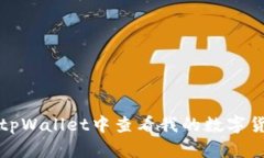 如何在tpWallet中查看我的数字货币资产