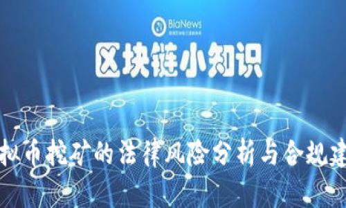 虚拟币挖矿的法律风险分析与合规建议