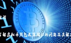 与关键词深入了解虚拟币钱包无法确认的问题及