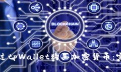 如何通过tpWallet购买加密货币：完整指南