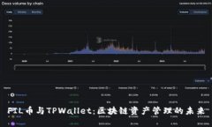 FIL币与TPWallet：区块链资产管理的未来