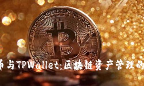 FIL币与TPWallet：区块链资产管理的未来