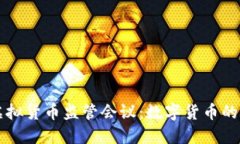 成都召开虚拟货币监管会议：数字货币的未来与