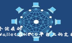 思考一个优质的探索tpWallet在HECO平台上的支持与