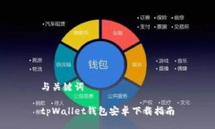 与关键词tpWallet钱包安卓下载指南