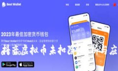 为什么抖音虚拟币未扣除？解析与应对策略
