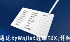 如何通过tpWallet转账TRX：详细指南