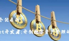 思考一个优质的    tpWallet开发者：开创数字资产