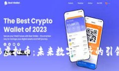 TYB虚拟币：未来数字经济的引领者