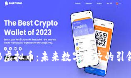 TYB虚拟币：未来数字经济的引领者