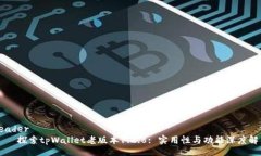 header    探索tpWallet老版本1.2.8: 实用性与功能深度