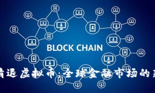 全面清退虚拟币：全球金融市场的新挑战