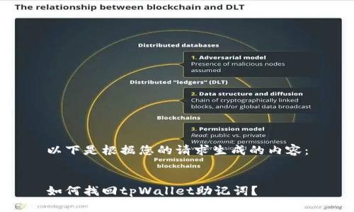 以下是根据您的请求生成的内容：


如何找回tpWallet助记词？