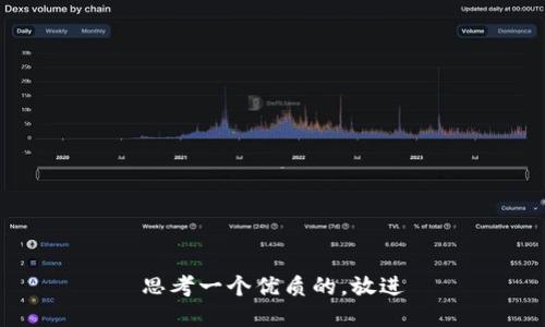 思考一个优质的，放进