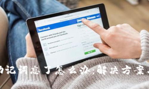 数字钱包助记词忘了怎么办：解决方案与预防措施