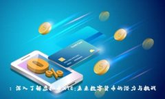 : 深入了解虚拟币XTE：未来数字货币的潜力与挑战