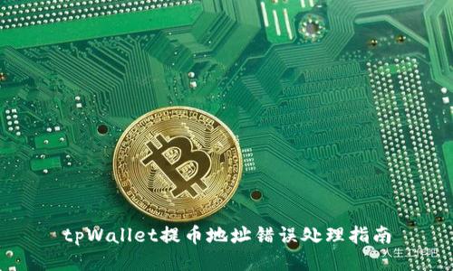 tpWallet提币地址错误处理指南