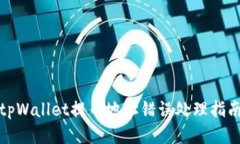 tpWallet提币地址错误处理指南