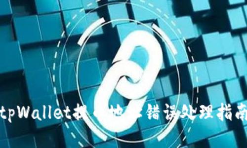 tpWallet提币地址错误处理指南