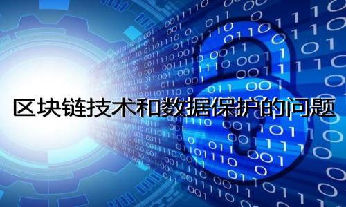 欧意提币到tpWallet需要多长时间？/  
欧意, 提币, tpWallet/guanjianci  

随着区块链技术和加密货币的迅猛发展，越来越多的人开始关注数字资产的管理和交易。其中，欧意（Ouyi）作为一个知名的数字资产交易平台，受到了广泛的欢迎。而tpWallet则是一个用于存储和管理多种加密资产的钱包。许多用户在进行提币操作时，往往会关心提币到账的时间。那么，欧意提币到tpWallet需要多长时间？本篇文章将详细探讨这个问题，并解答一些用户在提币过程中可能遇到的相关疑问。

1. 提币到账的时间影响因素
提币到账的时间并不是一个固定不变的数值，它受到多种因素的影响。以下是一些可能影响提币时间的因素：
strong区块确认时间：/strong数字货币网络通常是在区块链上进行交易的。提币操作需要在区块链上进行确认，这个确认的时间取决于网络的繁忙程度。例如，当网络拥堵时，交易确认可能会延迟。
strong平台处理时间：/strong提币的处理时间不仅取决于区块链的确认速度，还与相关平台的处理效率有关。例如，欧意在处理提币请求时，可能需要一定的内部审核和验证流程，确保用户的账户安全。
strong提币金额和手续费：/strong通常情况下，提币金额越大，可能需要支付更高的矿工费，以加快交易的确认速度。用户在提币时，可以选择不同的手续费水平，这也会影响到账时间。
strong钱包兼容性：/strong不同的钱包对相同的数字资产可能会有不同的兼容性。如果提币到的tpWallet与提币的资产不兼容，可能需要更长的时间来解决相关问题。

2. 欧意提币的具体流程
要了解欧意提币到tpWallet的具体时间，首先需要知道提币的步骤和流程：
strong步骤一：登录账户/strong 登录你的欧意账户，确保账户安全性，比如开启双重认证。
strong步骤二：选择提币/strong 在交易平台的资产管理界面，选择你要提币的数字资产，然后点击“提币”选项。
strong步骤三：输入信息/strong 输入你要提币的金额，以及tpWallet的地址。在这一步，一定要确保钱包地址的准确性，任何错误都会导致资产的丢失。
strong步骤四：提交确认/strong 提交提币请求，欧意会对请求进行审核，包括验证你的身份信息和账户的安全性。
strong步骤五：等待确认/strong 一旦提币请求获得批准，相关资产就会被发送到你提供的钱包地址。这一步骤通常涉及到区块链确认，需要的时间可能从几分钟到几小时不等。

3. 提币时间的预估
一般情况下，欧意提币到tpWallet的时间可以分为几个阶段来预估：
strong初步审核时间：/strong这个阶段通常只需几分钟到十多分钟。欧意在审核提币请求的过程中，可能会要求用户完成一些身份验证流程。
strong区块链确认时间：/strong这一阶段是提币过程中时间最不可预测的部分。根据不同的区块链网络，交易的确认时间可能从几分钟到数小时不等。比如，Bitcoin（比特币）网络在交易量高峰期可能会出现较长的确认时间。
strong最终到账时间：/strong在提币成功后，tpWallet中应该能够迅速查看到账情况。整体的提币时间通常在30分钟到数小时不等。但在某些情况下，用户可能需要耐心等待。

4. 如何加快提币到账时间
对于一些急需查看资金到账的用户，以下是一些可以考虑的加快提币到账时间的方法：
strong选择适当的手续费：/strong提高矿工手续费通常能够加快交易确认。在提币时，建议选择较高的手续费，这样可以优先处理你的交易请求。
strong避开高峰期：/strong数字资产交易在某些时段（比如新币上线日、特别新闻发布日等）通常会非常繁忙。尽量选择在低峰期进行提币，通常会缩短确认时间。
strong定期检查钱包状态：/strong在提币完成后，定期检查你的tpWallet，确保资产及时到账。如果延迟时间过长，可以考虑咨询平台客服。

5. 常见问题解答
在提币过程中，用户可能会遇到以下一些问题：
strongQ1：提币失败如何处理？/strong
A：如果提币失败，首先确认你的提币信息（如金额和地址）是否正确。检查相关交易的状态信息，若由于平台或网络问题导致失败，通常建议再尝试一次或联系客服。
strongQ2：提币的安全性如何保障？/strong
A：用户可以通过启用双重认证、使用强密码、不随意点击链接等方式保障提币的安全性。同时，不要在公用网络下进行提币操作。
strongQ3：如何查看提币的区块链状态？/strong
A：用户可以通过相关区块链浏览器（如Etherscan、BTCscan等）输入txID（交易ID），查询提币的状态，确认是否已被确认。
strongQ4：tpWallet是否支持所有数字资产？/strong
A：tpWallet支持的数字资产取决于钱包的设计。用户在提币前需要确认自己的tpWallet是否能够接收所提币的资产，以避免资产无法到账。
strongQ5：提币时如何处理手续费？/strong
A：每个平台对于不同资产的提币手续费都有不同的规定，用户在提币前应仔细阅读相关条款，并合理评估手续费与到账速度的关系。

综上所述，欧意提币到tpWallet的时间并不固定，用户需要了解多种影响因素和提币流程。通过合理选择提币时间和手续费，用户可以在一定程度上提高提币到账的效率。