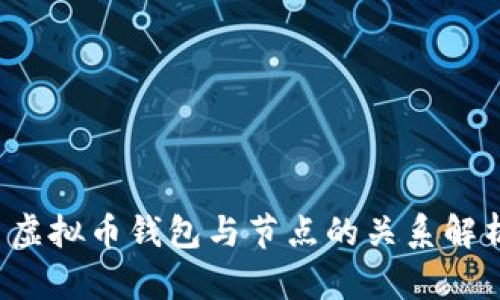  虚拟币钱包与节点的关系解析