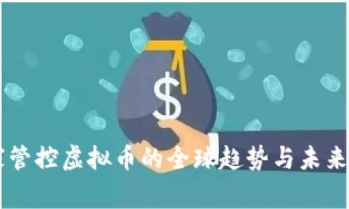 国家管控虚拟币的全球趋势与未来展望