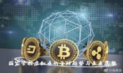 国家管控虚拟币的全球趋势与未来展望
