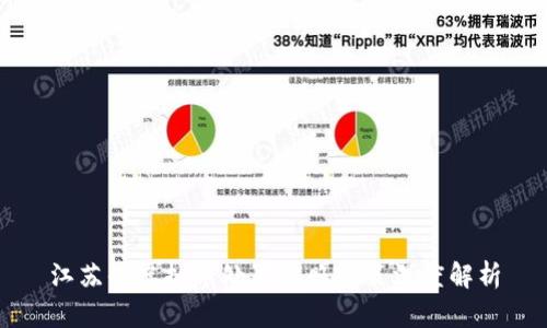江苏省虚拟币处置牌照政策深度解析