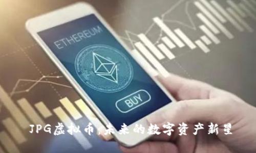   JPG虚拟币：未来的数字资产新星 