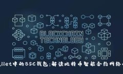  tpWallet中的BSC钱包：解读比特币智能合约网络的
