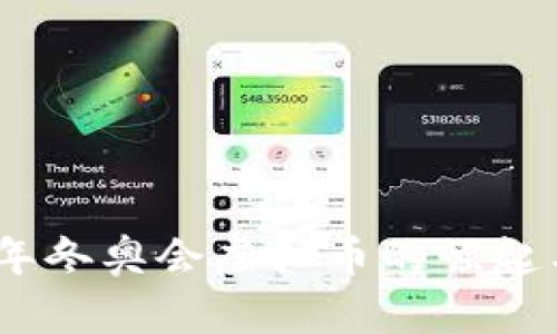 2022年冬奥会虚拟币的崛起与影响