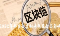 2022年冬奥会虚拟币的崛起与影响